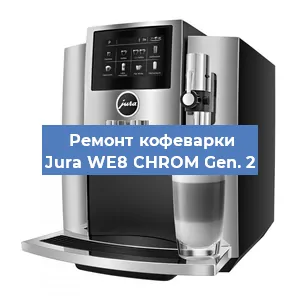 Чистка кофемашины Jura WE8 CHROM Gen. 2 от накипи в Новосибирске